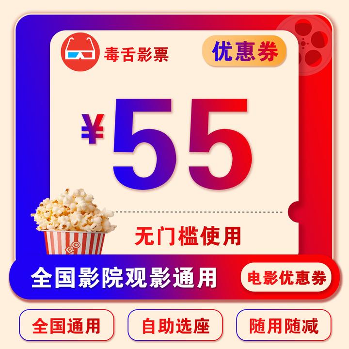 【毒舌影票专用】55元电影票无门槛抵用券，全国影院通用选座可用