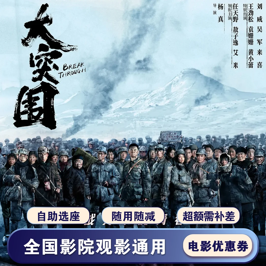 【大突围】15元全国通用电影票代金券，超额需补差