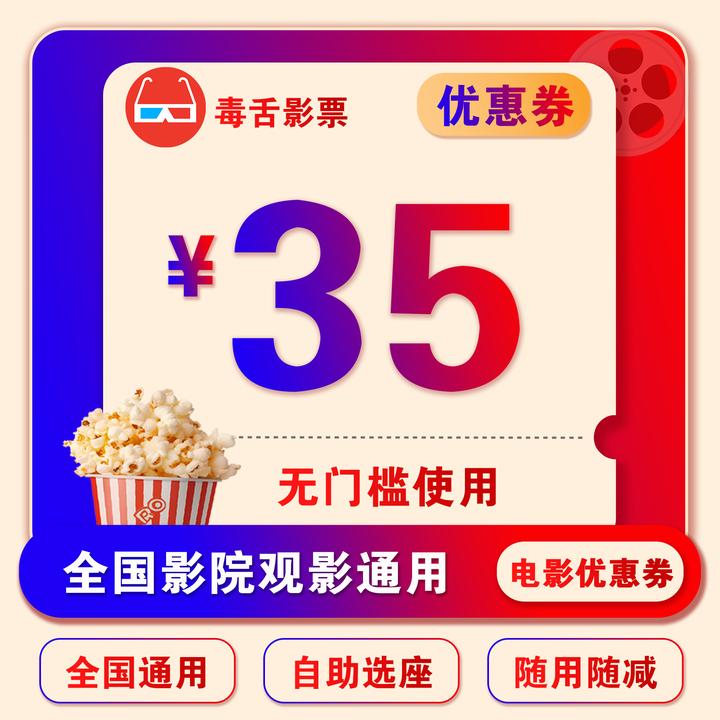 【毒舌影票】35元电影票无门槛抵用券，全国影院通用选座购票可用