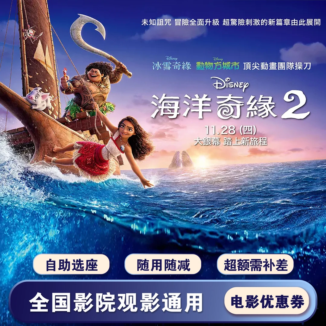 【海洋奇缘】25元电影票代金券，全国影院通用影片通用，超额需补差