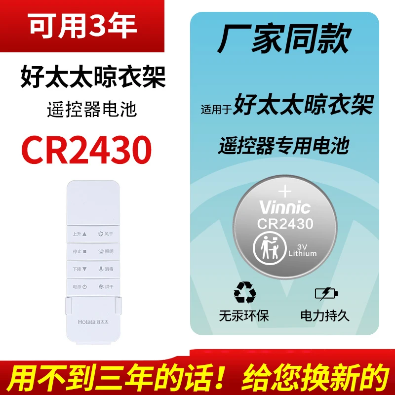 适用于好太太电动晾衣架遥控器纽扣电池cr2430/升降晾衣机电子3v