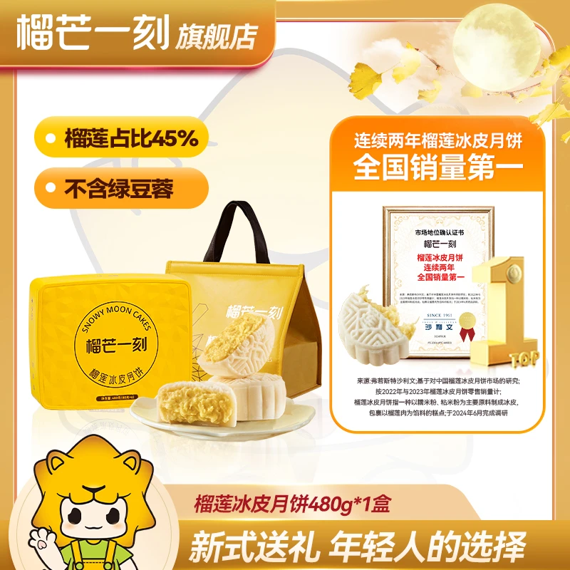 榴芒一刻金枕榴莲冰皮月饼中秋礼盒装480g/盒DB