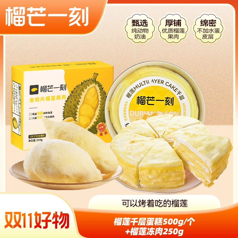 【爆款千层蛋糕+榴莲冻肉组合】树熟金枕头榴莲果肉冷冻榴莲250g*GF