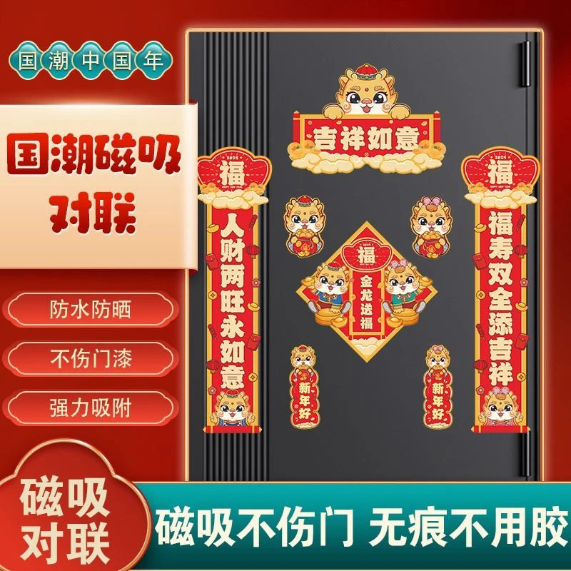2024新款磁吸对联龙年新年装饰春节过年家用创意卡通生肖春联门贴