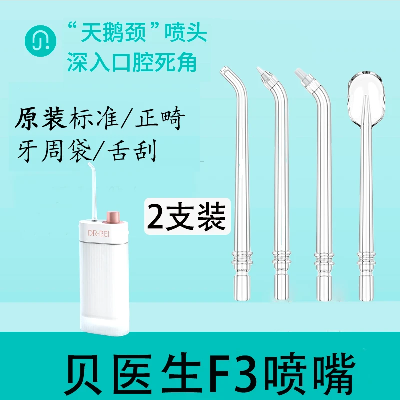 适用贝医生f3牙科喷嘴替换头水牙线标准正畸牙周袋舌刮喷头配件
