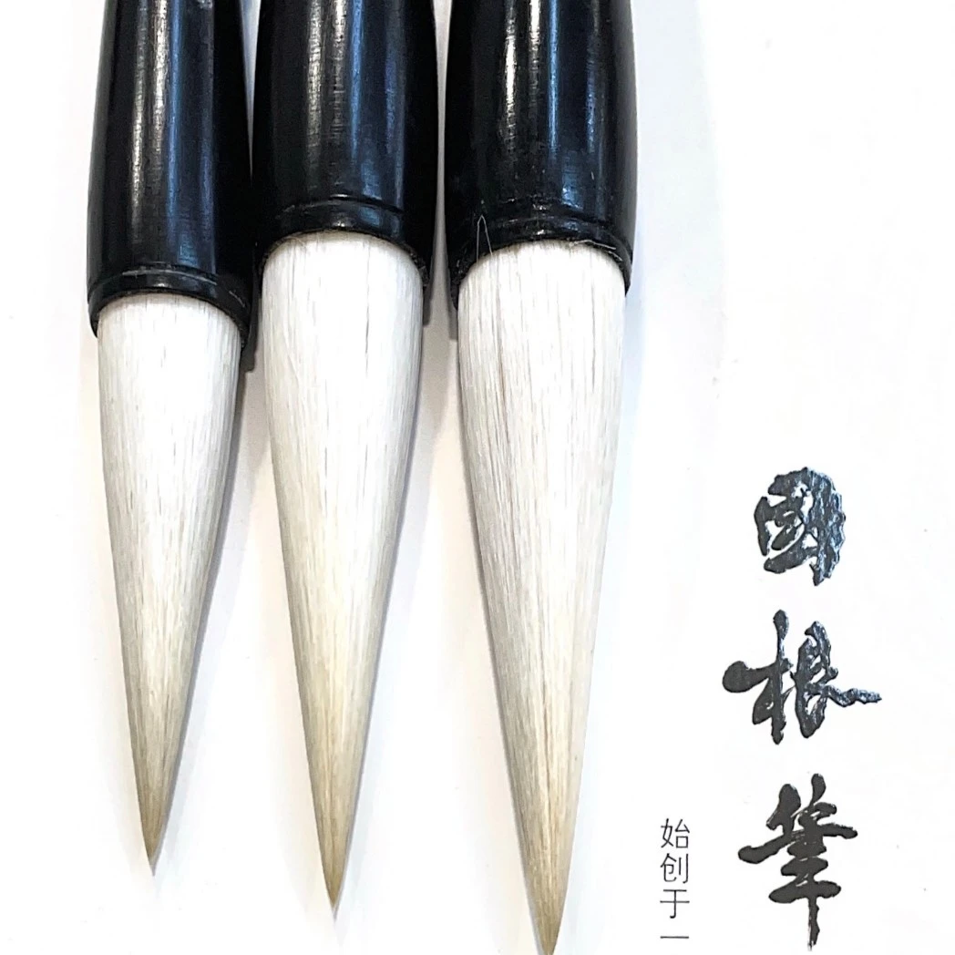 国根笔庄 墨宝 大中小