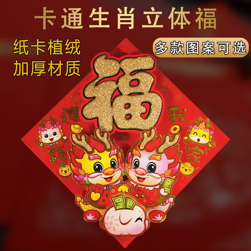 福字门贴龙年春节年画新年装饰2024年过年高档立体l工艺福字贴