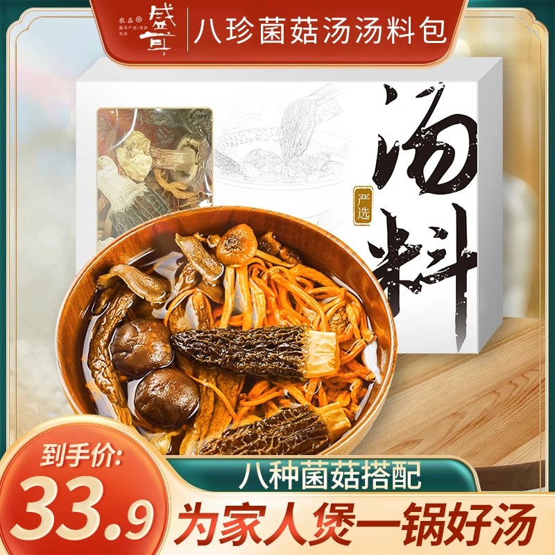 无品牌八珍菌菇汤料包羊肚菌松茸茶树菇菌菇干货菌汤包炖汤煲汤