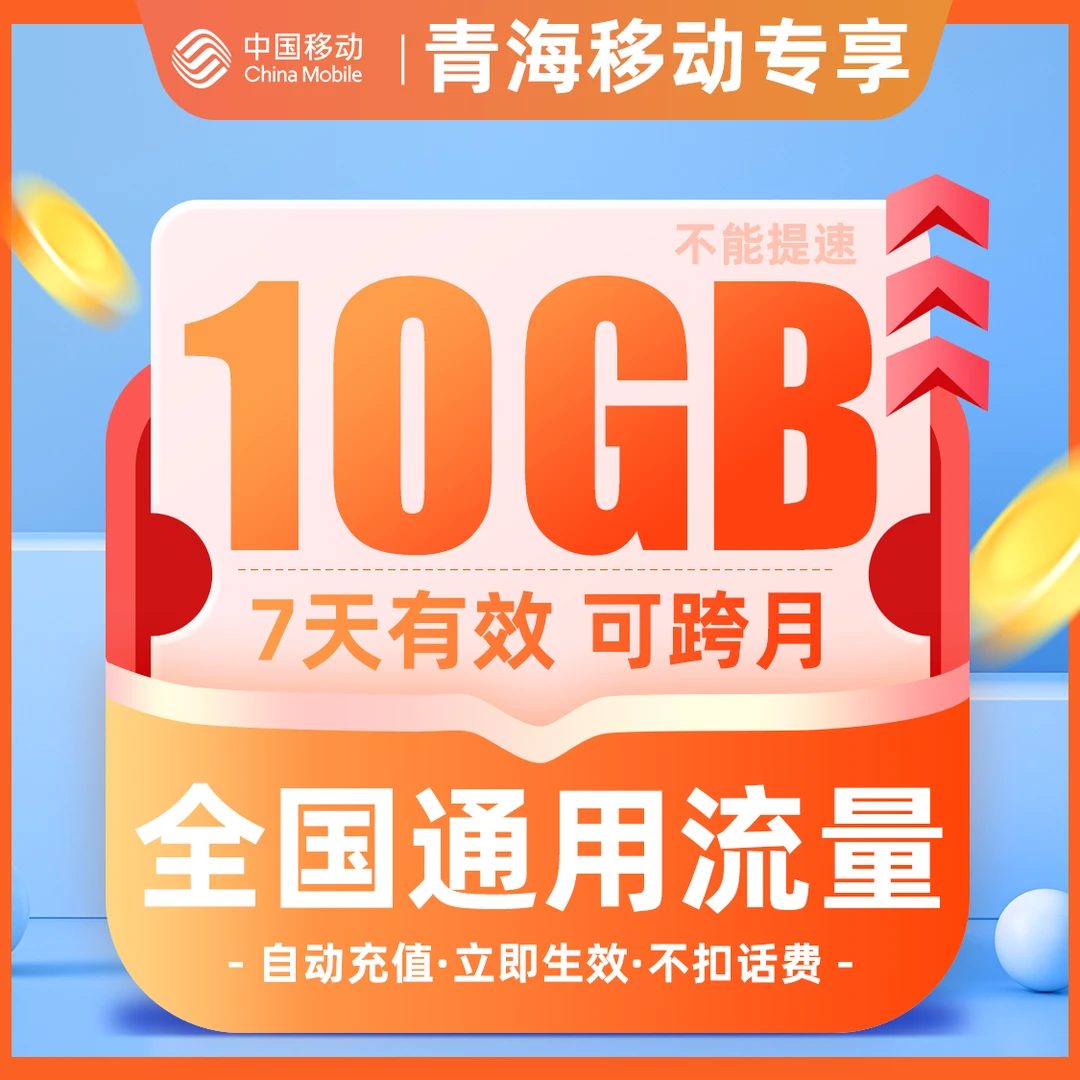青海移动流量充值7天包10G全国通用流量包自动直充可跨月不可提速