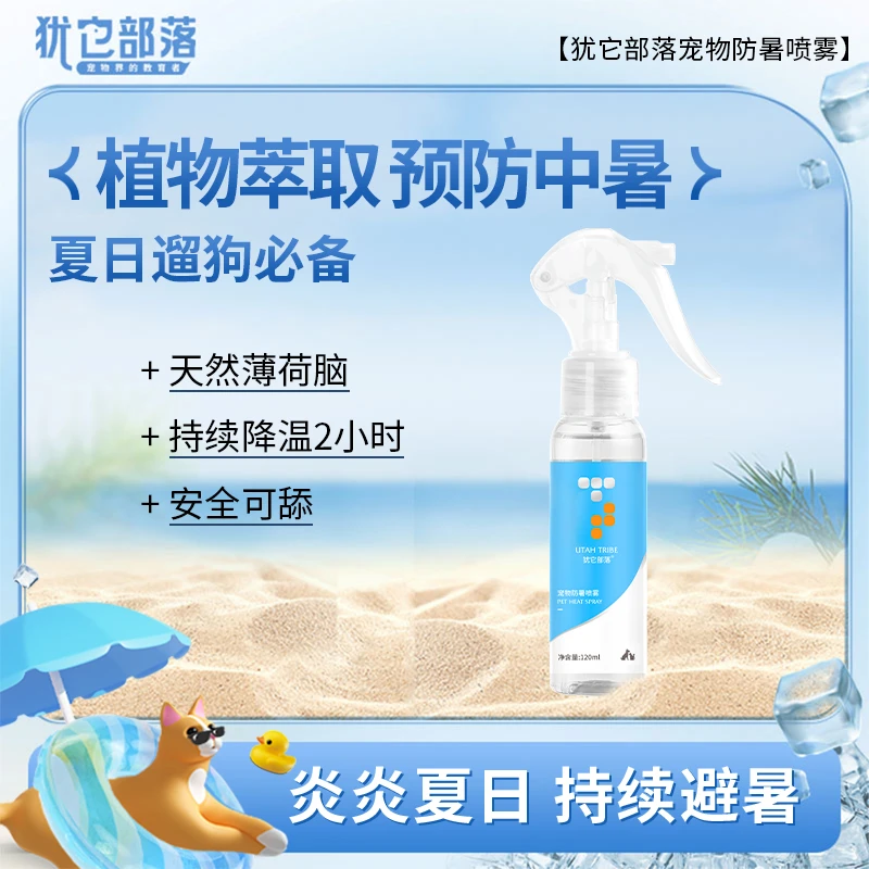 宠物防暑降温喷雾夏季炎热快速降温预防中暑小巧携带方便舒适温和