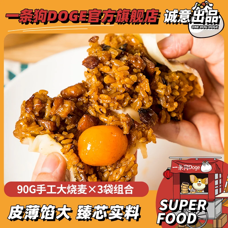 DOGE/一条狗3袋手工大烧麦特惠组 三丁/蛋黄/腊肠/梅干菜