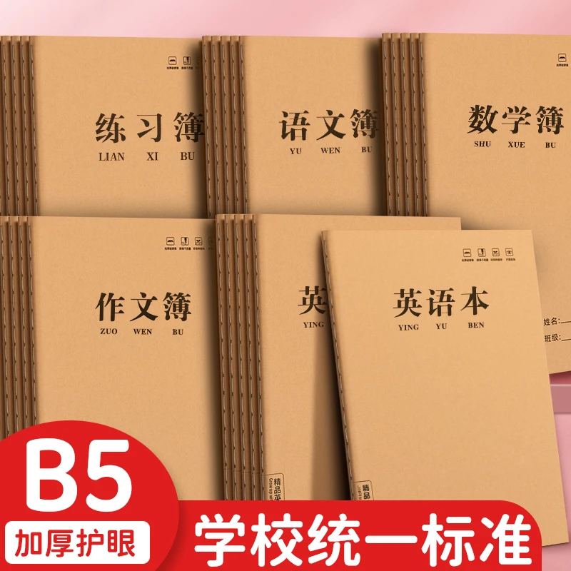 英语本作业本小学生数学本四五七年级b5笔记本作文本高中生笔记本