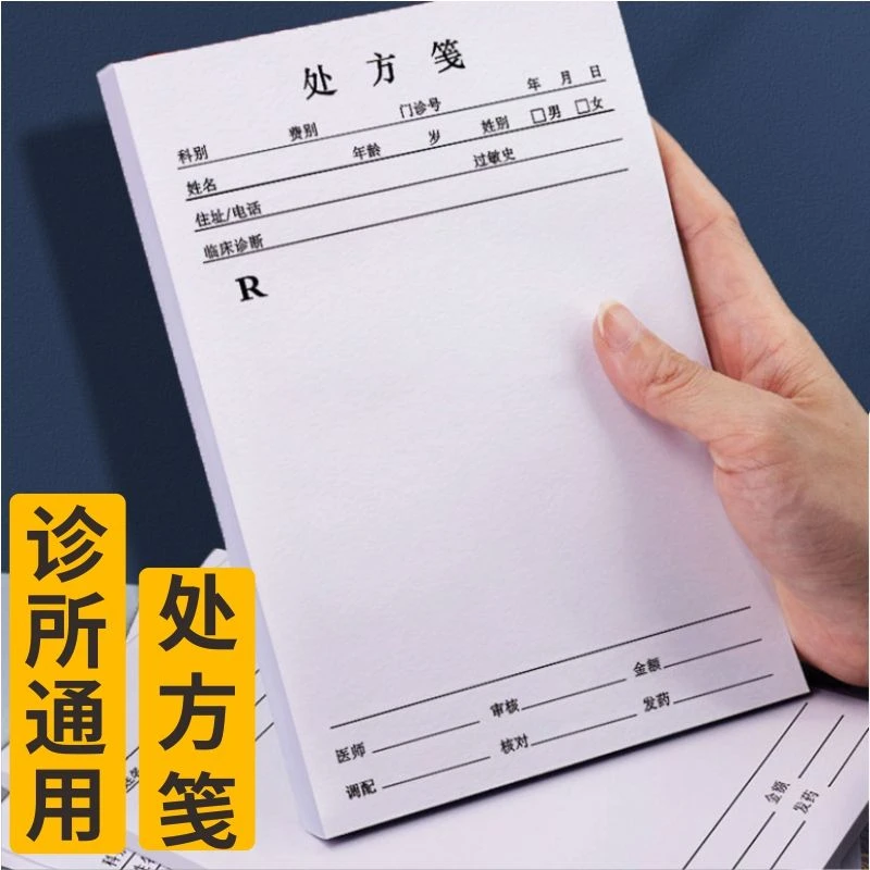 医用处方笺处方签卫生室处方笺医院处方单药店卫生所通用处方本