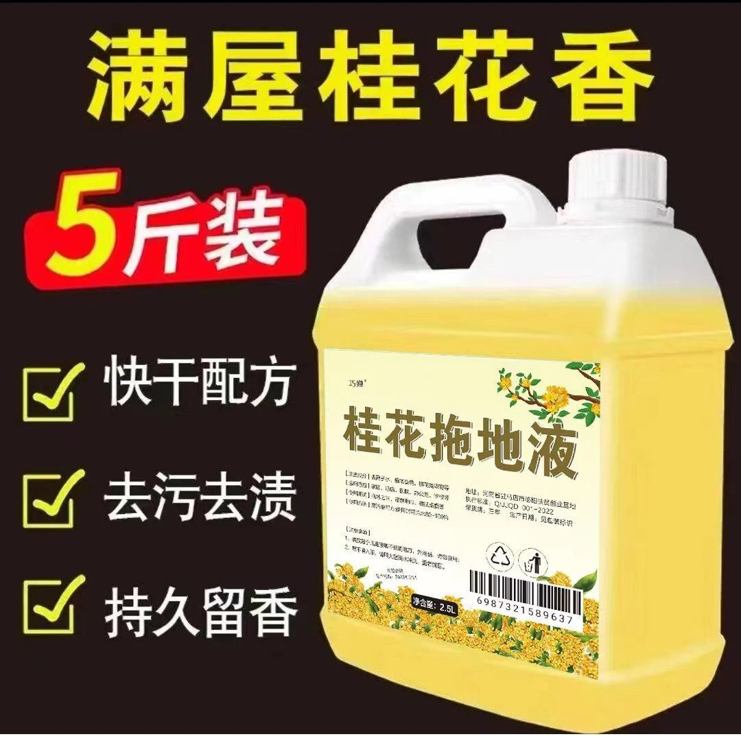 拖地清洁桂花拖地液留香去味2.5L桶家庭环境清洁剂桂花拖地清洁剂