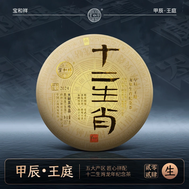 宝和祥2024十二生肖龙年甲辰·王庭班章易武冰岛倚邦布朗产区 100g