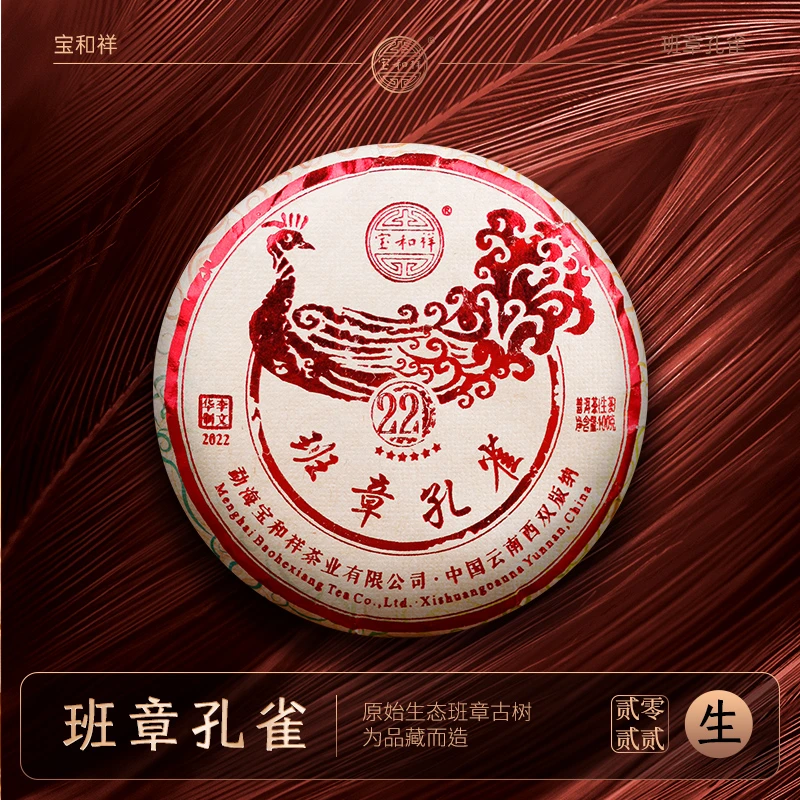 宝和祥2022班章孔雀青饼 班章古树春茶珍品生态系列原始独特100g