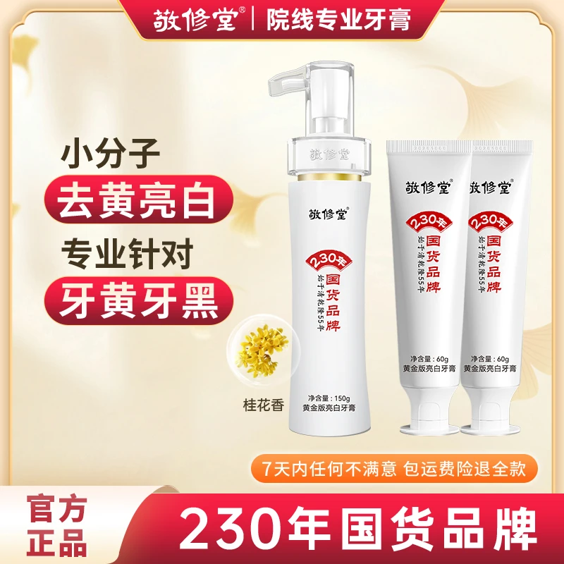 敬修堂黄金亮白牙膏150g+60g*2去黄去渍刷牙留香洁牙桂花香护龈