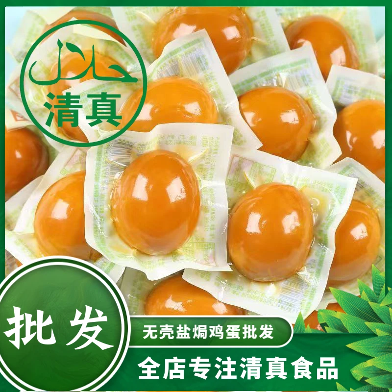 清真食品回族小吃卤蛋无壳盐焗鸡蛋独立包装即食宿舍休闲零食