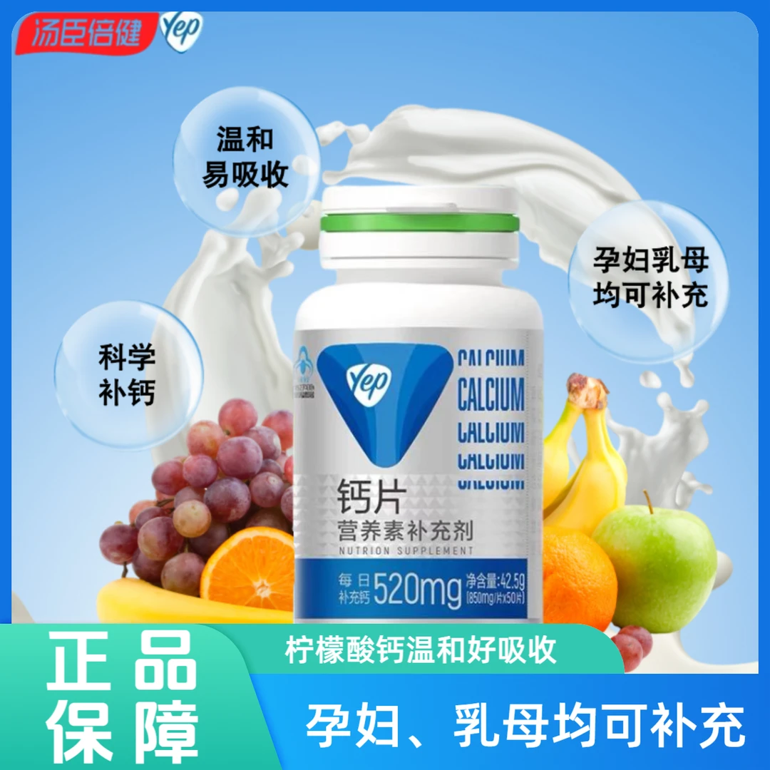 汤臣倍健yep钙片柠檬酸钙青少年长高补钙女学生孕妇乳母钙咀嚼片