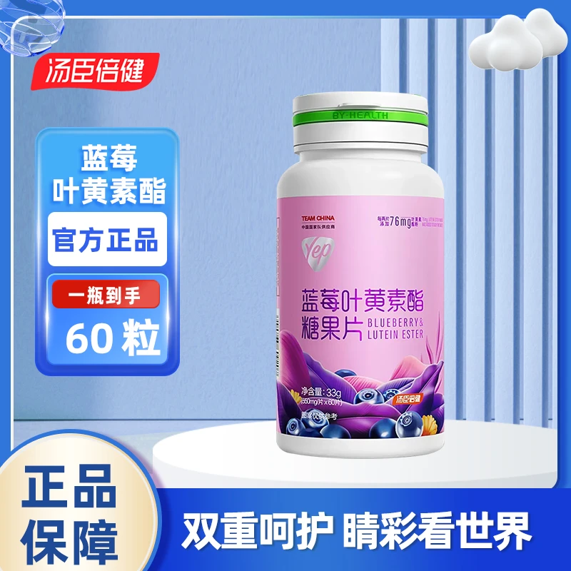 汤臣倍健蓝莓叶黄素酯儿童学习熬夜刷屏用眼补充营养咀嚼60粒/瓶