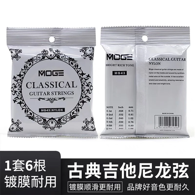 MOGE摩歌MG43古典吉他弦标准张力尼龙弦琴弦镀银套弦好音色手感
