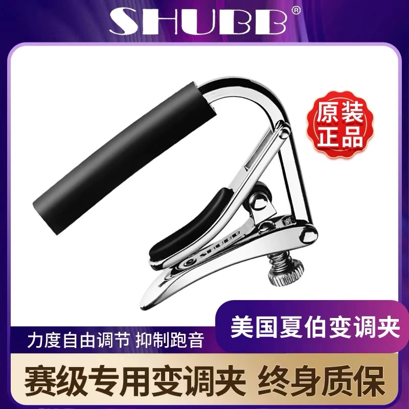 SHUBB夏伯民谣变调夹C1变调夹吉他调节变调夹亮光银色吉他变调夹