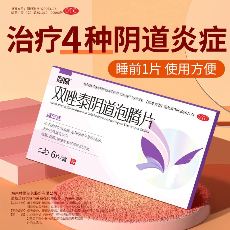 恩威双唑泰阴道泡腾片6片细菌性阴道炎霉菌性阴道炎妇科炎症药