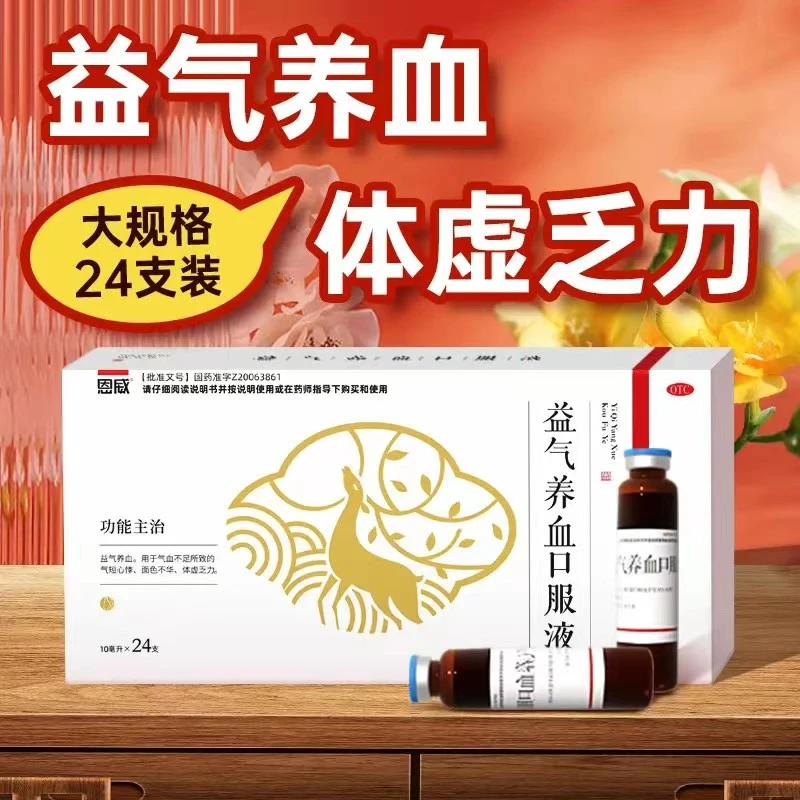 恩威益气养血口服液10ml*24支补气补血补品贫血气血不足气血双补