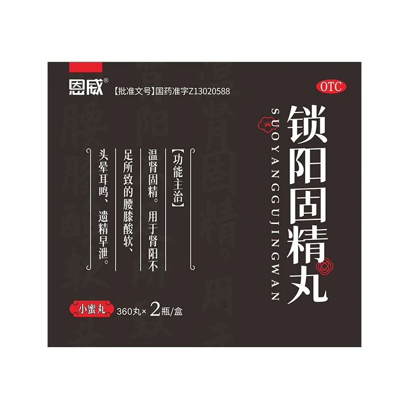 恩威锁阳固精丸0.1g*360丸*2瓶温肾遗精早泄腰膝酸软头晕耳鸣