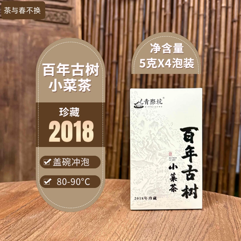 青际坑百年古树小菜茶 荒野贡眉 群体种 2018珍藏 4泡装