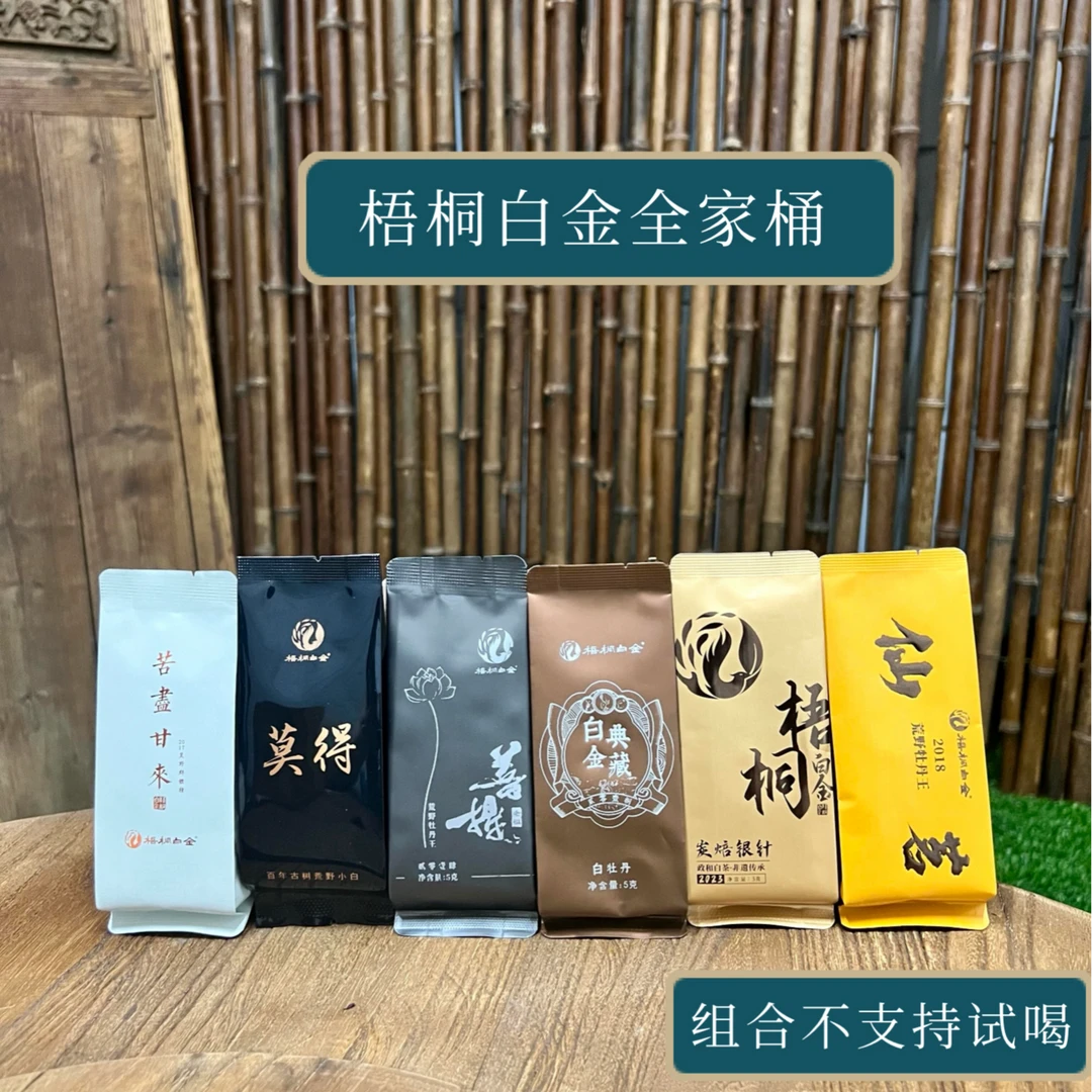 <梧桐全家桶>仙茗+菩提+炭焙银针+白金典藏+莫得+苦尽甘来 共6泡