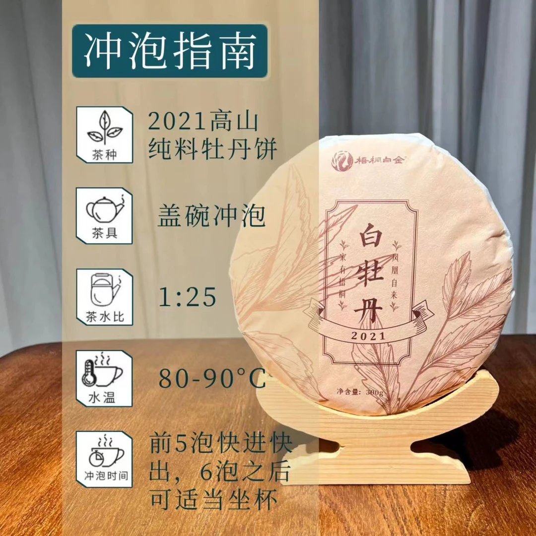 <梧桐白金>2021白牡丹紧压白茶饼 团圆 300克