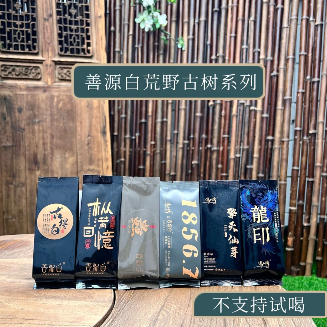 <善源白>古德白+枞满回忆+蟲未改变+1856+擎天仙芽+龍印 共6泡