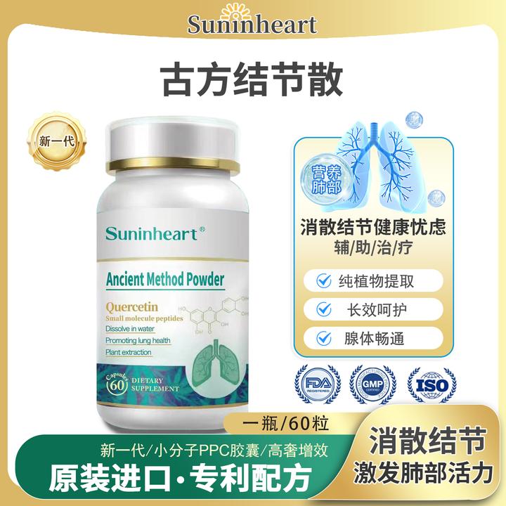 【古方结节散】清凉肺部消散结节进口保健品抵抗肺部氧化442mg*60粒