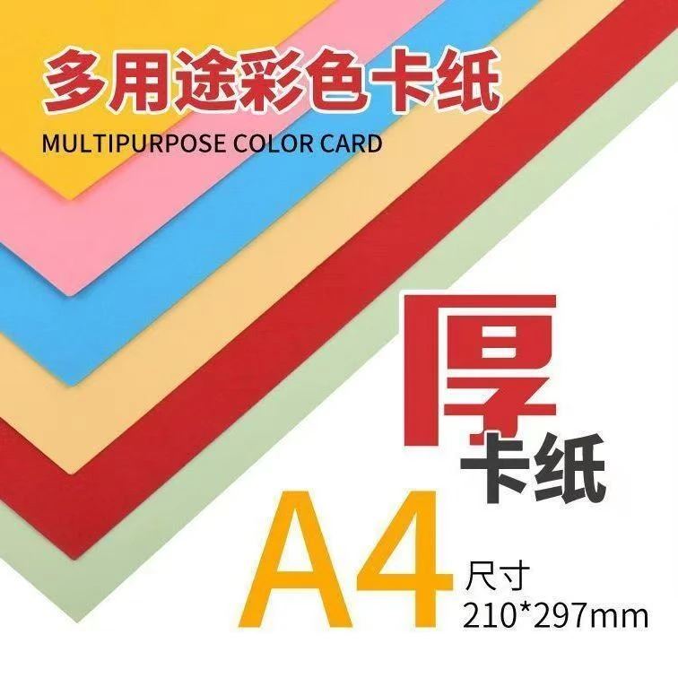 【50张1包】A4彩色手工硬卡纸50张