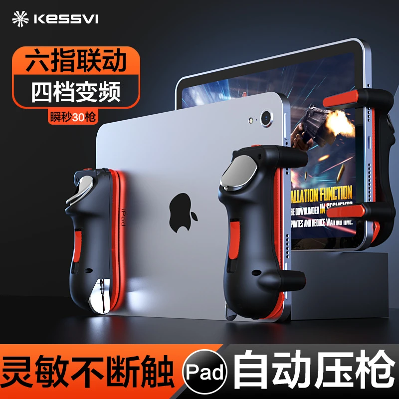 KEESVI 平板吃鸡神器一键连发变频自动压枪华为苹果ipad电脑专用