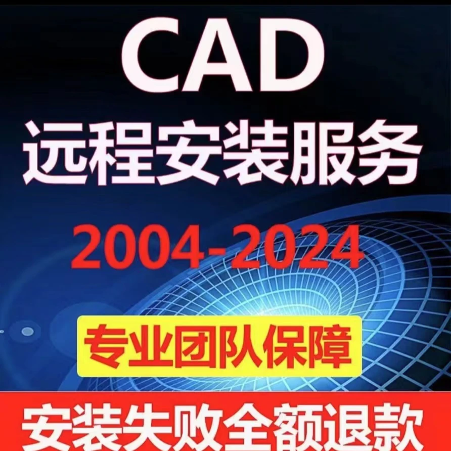 远程CAD安装电脑纯净官方原版CAD笔记本台式家庭专业版