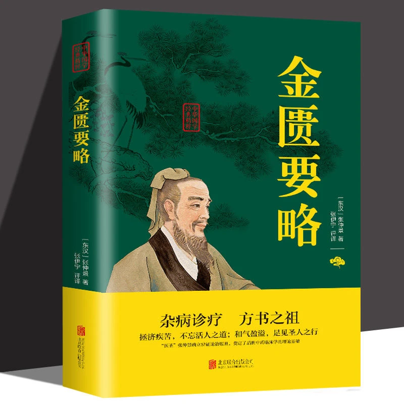 金匮要略 四大经典名著之一自学入门古籍医学书中医基础理论诊断