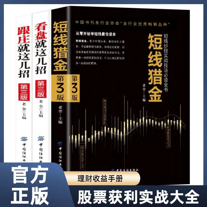 股票获利实战大全看盘就这几招短线猎金跟庄就这几招金融投资理财