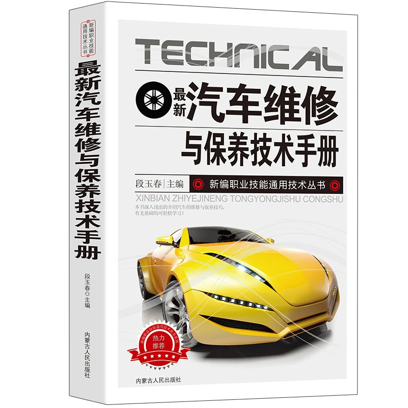 汽车维修与保养技术手册教程 从入门到精通 汽车修理基础知识书