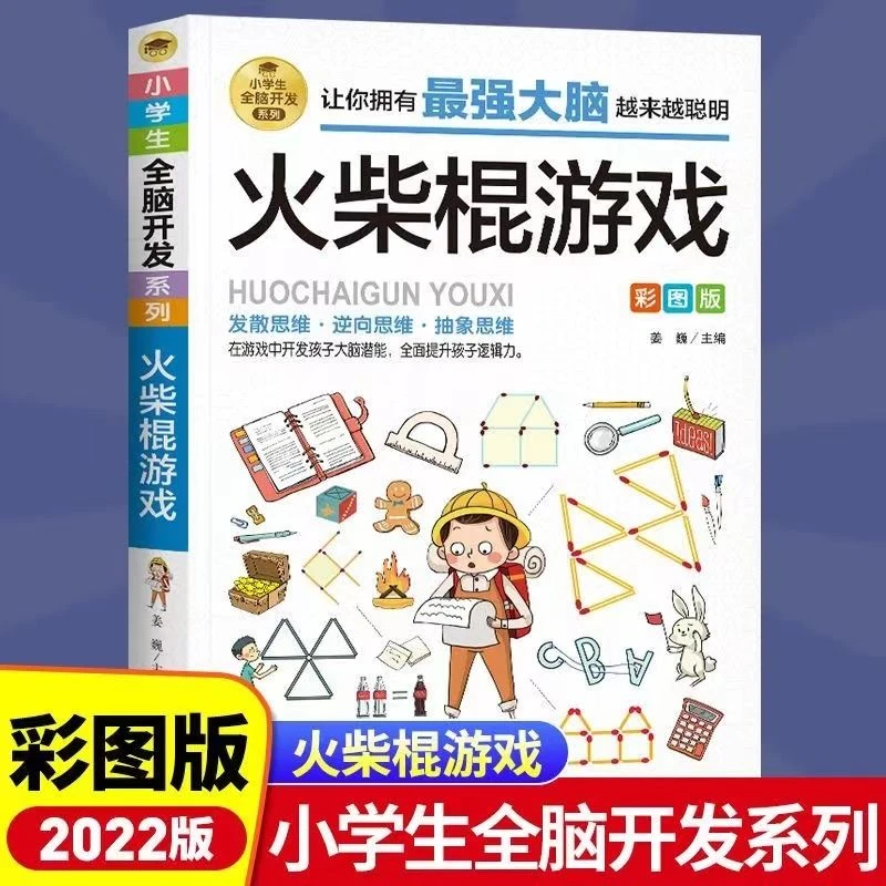 小学生全脑开发系列火柴棍游戏逻辑思维推理训练专注力训练游戏书