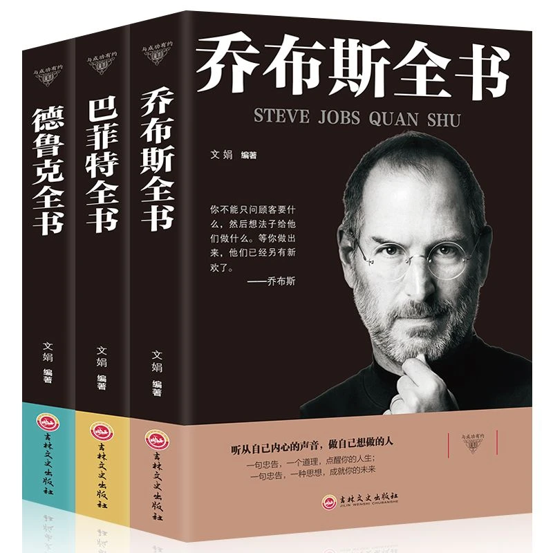 乔布斯传巴菲特传德鲁克 人物传记 名人传记 财经人物自传书籍