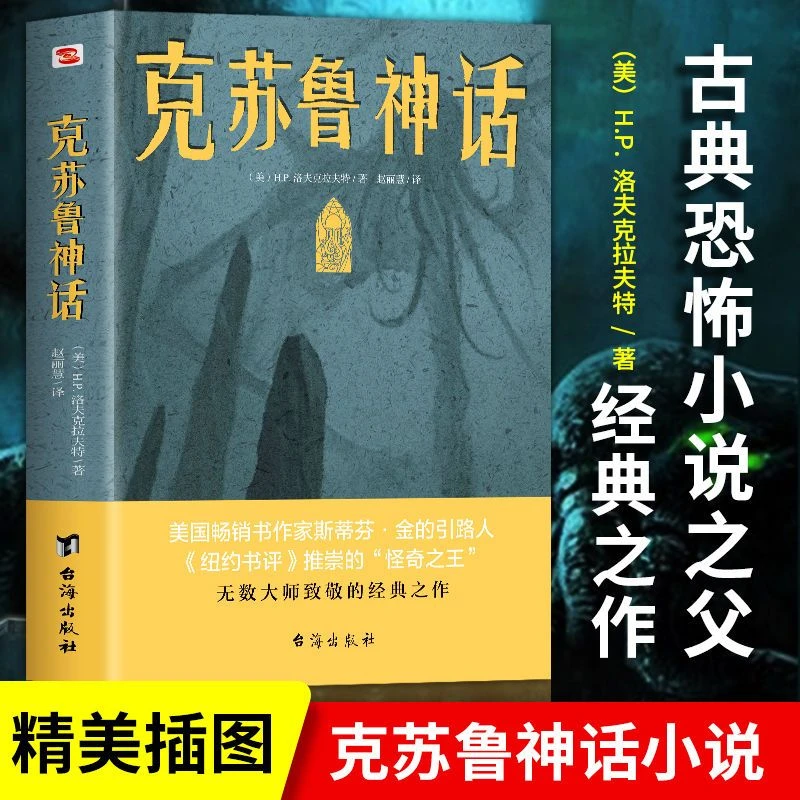 克苏鲁神话书 洛夫克拉夫特著 外国文学科幻魔幻奇幻小说正版书籍