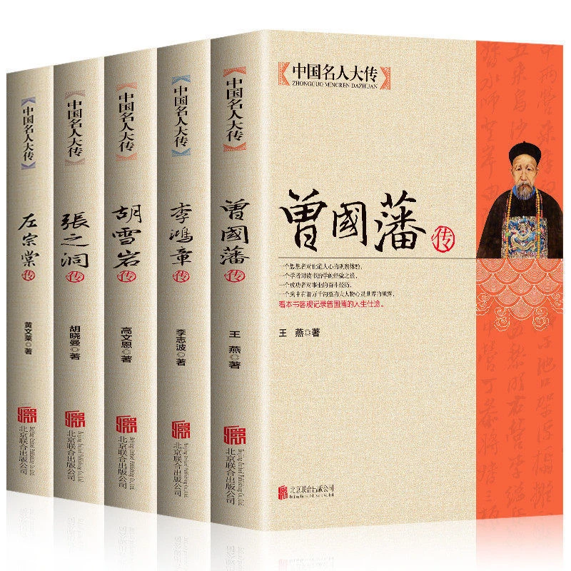 晚清四大名臣 曾国藩传/左宗棠传/李鸿章传/张之洞传 胡雪岩传