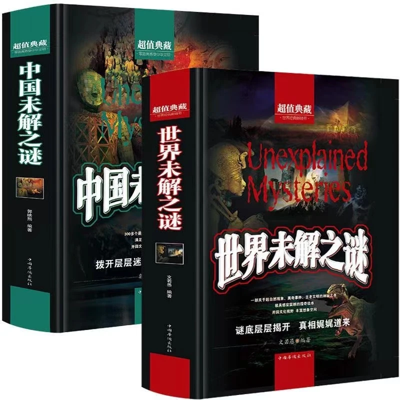 世界未解之谜中国未解之谜正版超值典藏学生版科普悬疑百科全书