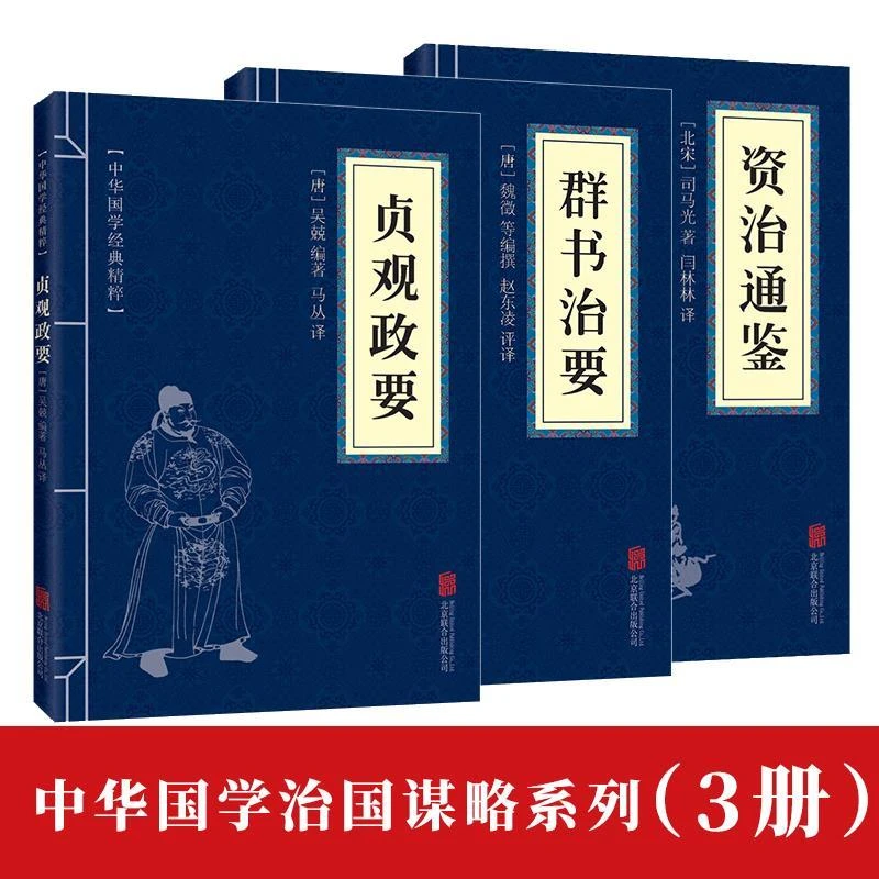 3册贞观政要+群书治要+资治通鉴中华国学精粹帝王治国谋略智慧书
