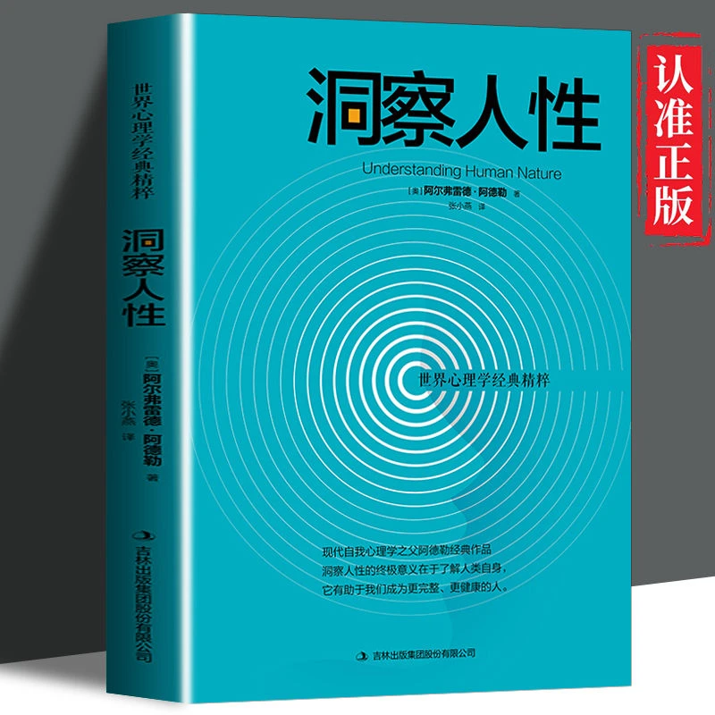 洞察人性 正版 阿尔弗雷德阿德勒著 心理学基础 行为心理性格剖析