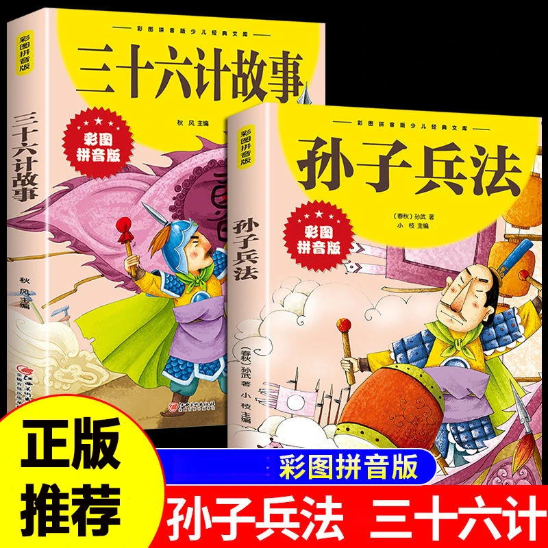 孙子兵法三十六计故事书注音版正版小学一二三年级中国历史课外书