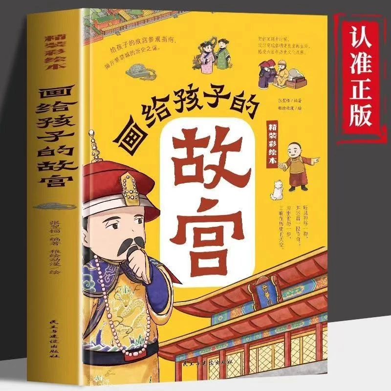 画给孩子的故宫半小时游览故宫的宫殿楼宇看懂明清皇室的日常生活