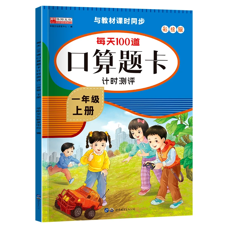 小学数学一二年级上下册每天100道题卡计时测评人教版教材练习册